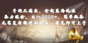 手游三国杀最新蓝海玩法，简单粗暴，无需复杂的操作和技术，看完即可上手【揭秘】-网赚36计