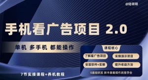 手机看广告项目2.0,单机多手机都能操作,7节实操课程+养机教程【揭秘】-网赚36计