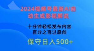 2024视频号最新AI自动生成影视解说,十分钟轻松发布内容,百分之百过原创【揭秘】-网赚36计