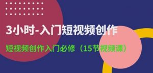 3小时-入门短视频创作:短视频创作入门必修(15节视频课)-网赚36计