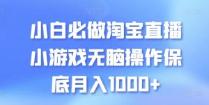 小白必做淘宝直播小游戏无脑操作保底月入1000+【揭秘】-网赚36计