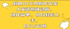 利用AI工具制作火柴人英语趣味动画,操作简单,小白轻松上手【揭秘】-网赚36计