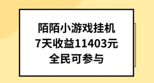 陌陌小游戏挂机直播，7天收入1403元，全民可操作【揭秘】-网赚36计