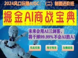 掘金AI商战宝典进阶班:如何用AI绘画设计(实战实操 现学现用 玩赚超值)-网赚36计