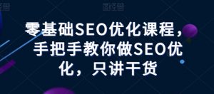 零基础SEO优化课程，手把手教你做SEO优化，只讲干货-网赚36计