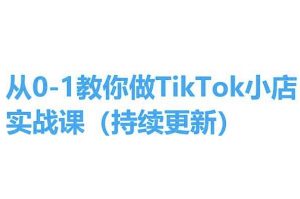 从0-1教你做TikTok小店实操课(持续更新)，手把手教你，简单易学-网赚36计