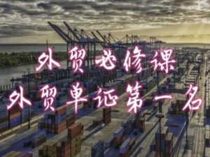 外贸必修课-外贸单证第一名-共勤外贸教程-网赚36计