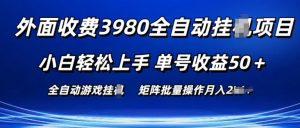 外面收费3980游戏自动搬砖项目 小白轻松上手 单号收益50+ 可批量操作【揭秘】-网赚36计