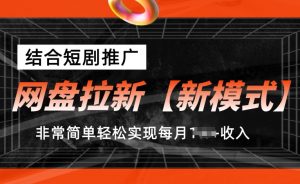 网盘拉新【新模式】,结合短剧推广,听话照做,非常简单轻松实现每月1w+收入【揭秘】-网赚36计