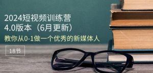 2024短视频训练营-6月4.0版本:教你从0-1做一个优秀的新媒体人(18节)-网赚36计