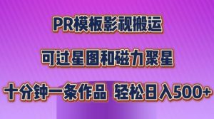 PR模板影视搬运,简单操作即可过原创,可过星图和磁力聚星,轻松日入几张【揭秘】-网赚36计