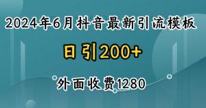 2024最新抖音暴力引流创业粉(自热模板)外面收费1280【揭秘】-网赚36计