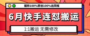 6月快手连怼搬运，模板搬运，据称100%原创100%出同框-网赚36计
