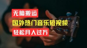 无脑搬运，简单操作音乐短视频，月入过W不是梦【揭秘】-网赚36计