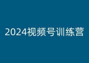 2024视频号训练营,视频号变现教程-网赚36计