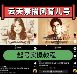 云天素描风育儿号，起号实操全流程，爆赞爆火，涨粉带货嘎嘎快-网赚36计