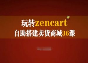 玩转zencart自助搭建卖货商城36课,zencart外贸建站完全实操手册-网赚36计