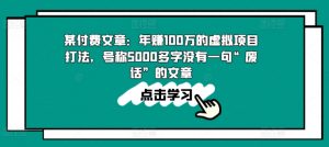 某付费文章:年赚100w的虚拟项目打法,号称5000多字没有一句“废话”的文章-网赚36计