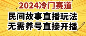 2024酷狗民间故事直播玩法3.0.操作简单，人人可做，无需养号、无需养号、无需养号，直接开播【揭秘】-网赚36计