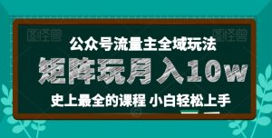 麦子甜公众号流量主全新玩法,核心36讲小白也能做矩阵,月入10w+-网赚36计