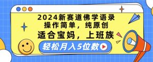 2024新赛道佛学语录，操作简单，纯原创，适合宝妈，上班族，轻松月入5位数【揭秘】-网赚36计