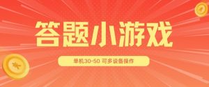 答题小游戏项目3.0 ，单机30-50，可多设备放大操作-网赚36计