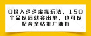 0投入多多虚拟玩法，150个品以后就会出单，也可以配合全站推广助推-网赚36计