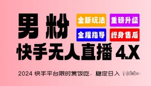 2024快手平台限时赏饭吃,稳定日入 1.5K+,男粉“快手无人直播 4.X”【揭秘】-网赚36计