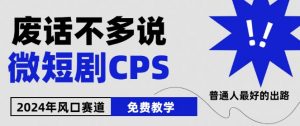 2024下半年微短剧风口来袭，周星驰小杨哥入场，免费教学，适用小白【揭秘】-网赚36计