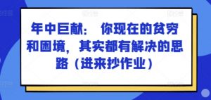某付费文章：年中巨献： 你现在的贫穷和困境，其实都有解决的思路 (进来抄作业)-网赚36计