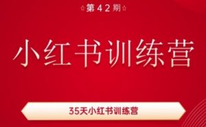 35天小红书训练营(42期)，用好小红书，做你喜欢又擅长的事，涨粉又赚钱-网赚36计