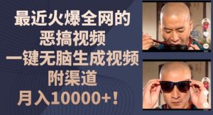 最近火爆全网的恶搞视频,一键无脑生成视频,附渠道,月入1w【揭秘】-网赚36计