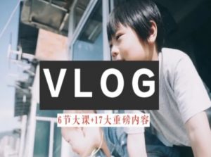 零基础vlog视频课教你小白变大神-生活美学教程-网赚36计