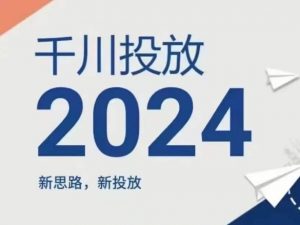2024年千川投放,新思路新投放-网赚36计