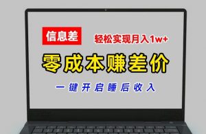 零成本赚差价,各大平台账号批发倒卖,一键开启睡后收入,轻松实现月入1w+【揭秘】-网赚36计