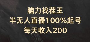 脑力找茬王，半无人直播100%起号，每天收入200+【揭秘】-网赚36计