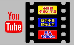 AI工具玩转海外YouTube项目，不露脸，新手小白轻松上手，手把手教你月入1w+【揭秘】-网赚36计