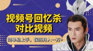 回忆杀对比视频，撸视频号分成计划收益，每天只需一小时，保底月入过W，新手小白轻松上手【揭秘】-网赚36计