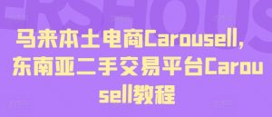 马来本土电商Carousell，东南亚二手交易平台Carousell教程-网赚36计