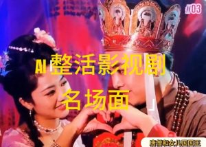 AI整活“影视名场面”发一条爆一条，无脑撸分成收益，日入1k【揭秘】-网赚36计