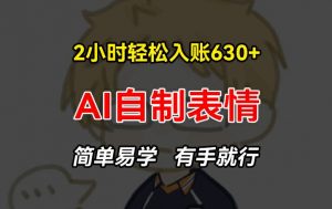 2小时轻松入账630+赚钱项目，手把手教你做AI自制表情，简单易学有手就行【揭秘】-网赚36计