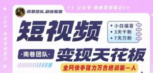 短视频变现天花板快手磁力万合掘金，3天千粉，7天万粉，独家过原创搬运技术，一刀不剪-网赚36计