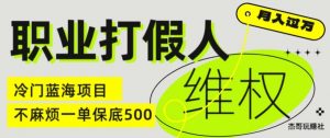 职业打假人电商维权揭秘，一单保底500，全新冷门暴利项目【仅揭秘】-网赚36计