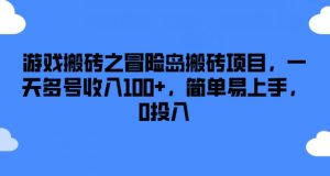 游戏搬砖之冒险岛搬砖项目，一天多号收入100+，简单易上手，0投入【揭秘】-网赚36计