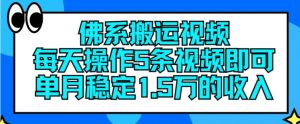 佛系搬运视频，每天操作5条视频，即可单月稳定15万的收人【揭秘】-网赚36计