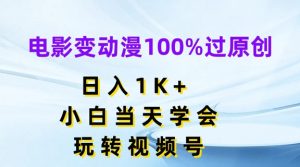 电影变动漫100%过原创,日入1K+,小白当天学会,玩转视频号【揭秘】-网赚36计