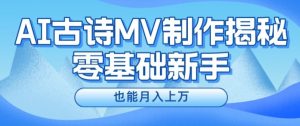 新手必看，利用AI制作古诗MV，快速实现月入上万【揭秘】-网赚36计