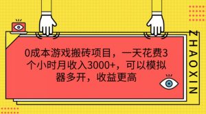 0成本游戏搬砖项目，一天花费3个小时月收入3K+，可以模拟器多开，收益更高【揭秘】-网赚36计