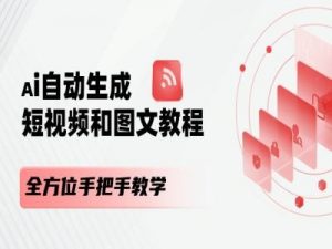 AI自动生成短视频和图文课程，全方位手把手教学-网赚36计
