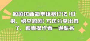 短剧拉新简单粗暴打法(红果，悟空短剧)方法分享出来了，跟着操作看一遍就会-网赚36计